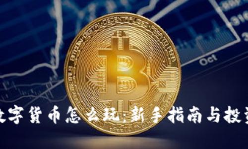 加密数字货币怎么玩:新手指南与投资策略