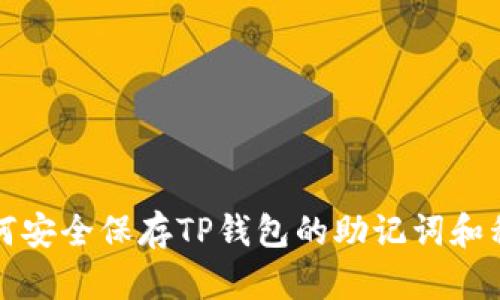 如何安全保存TP钱包的助记词和私钥