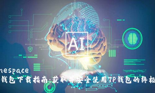  signespace
	TP钱包下载指南：获取并安全使用TP钱包的终极指南