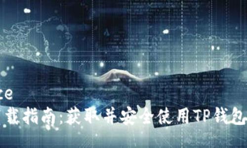  signespace
	TP钱包下载指南：获取并安全使用TP钱包的终极指南