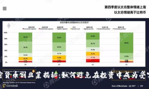 加密货币割韭菜揭秘:如何避免在投资中成为受害者