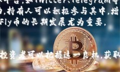从零开始了解Fly加密货币:未来数字资产投资的