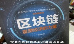 TP钱包跨链转账时间解析与策略
