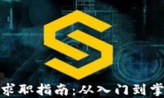 加密货币行业求职指南:从入门到掌握的全面攻