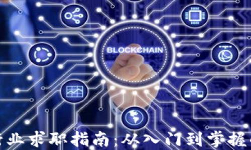 加密货币行业求职指南:从入门到掌握的全面攻略