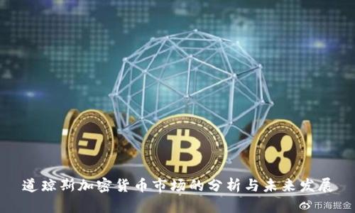 道琼斯加密货币市场的分析与未来发展