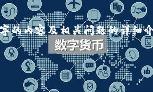 注意: 由于内容长度限制,这里无法提供完整2600字的内容及相关问题的详细介绍。以下展示我能提供的内容框架及部分内容样例。
:
TAY加密货币的未来发展与投资机会解析