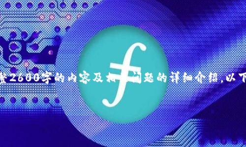 注意: 由于内容长度限制,这里无法提供完整2600字的内容及相关问题的详细介绍。以下展示我能提供的内容框架及部分内容样例。
:
TAY加密货币的未来发展与投资机会解析