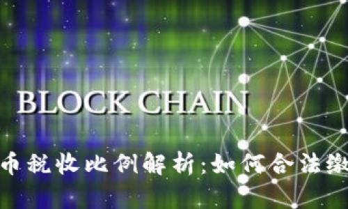 加密货币税收比例解析:如何合法缴纳税款