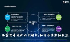 加密货币税收比例解析:如何合法缴纳税款