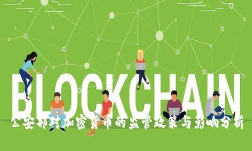 公安部对加密货币的监管政策与影响分析