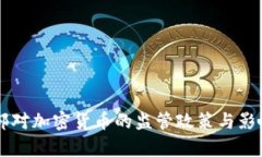 公安部对加密货币的监管政策与影响分析