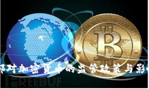 公安部对加密货币的监管政策与影响分析