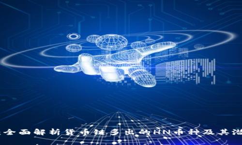 TP钱包：全面解析货币链多出的HN币种及其潜在影响