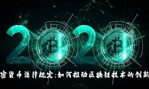 迪拜出台加密货币法律规定:如何推动区块链技术的创新与合规发展