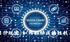 迪拜出台加密货币法律规定:如何推动区块链技