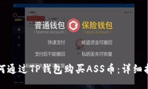 如何通过TP钱包购买ASS币：详细指南