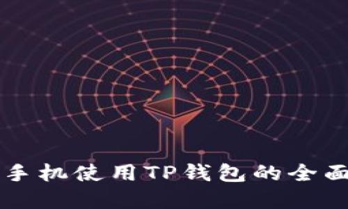 苹果手机使用TP钱包的全面指南