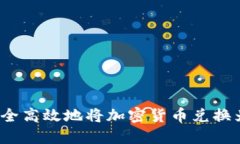 如何安全高效地将加密货币兑换为现金?