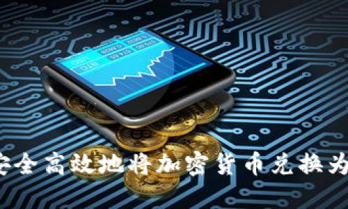 如何安全高效地将加密货币兑换为现金?