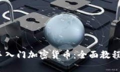 bianoti新手入门加密货币:全面教程与投资指南
