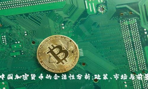 中国加密货币的合法性分析:政策、市场与前景