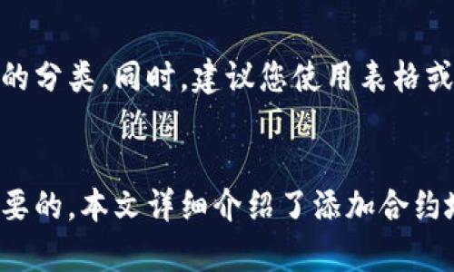 如何在TP钱包中添加合约地址：详细指南

TP钱包, 合约地址, 数字货币, 加密资产, 区块链/guanjianci

引言
随着区块链技术的迅猛发展，加密资产和数字货币的数量不断增加，用户在管理这些资产时常常需要使用不同的数字钱包。目前，TP钱包（TokenPocket）是一个广受欢迎的多链数字货币钱包，用户可以方便地存储、转账和管理各种类型的数字货币。然而，许多用户在使用TP钱包时可能会遇到如何添加合约地址的问题。本文将详细指导您如何在TP钱包中添加合约地址，帮助您更方便地管理您的数字资产。

什么是合约地址？
在深入探讨如何添加合约地址之前，有必要了解合约地址的定义和作用。合约地址是指在区块链网络上，为智能合约分配的唯一标识符。智能合约是一段存储在区块链上的程序，可以自动执行合同条款并在符合条件时触发相应的操作。由于区块链的特性，合约地址是不可修改的，并且可以用于与合约进行交互，例如查询余额、执行交易等。

为什么要在TP钱包中添加合约地址？
在TP钱包中添加合约地址有助于用户轻松访问与特定区块链项目相关的资产。这意味着用户可以追踪他们在不同项目中的投资组合，便于管理和转移。很多新兴的DeFi和DApp项目可能没有在TP钱包中自动显示，因此用户需要手动添加合约地址才能查看和管理这些资产。此外，添加合约地址也使用户更方便地参与去中心化交易所（DEX）的交易和流动性挖掘活动。

如何在TP钱包中添加合约地址？
下面是添加合约地址的具体步骤：
ol
    listrong打开TP钱包应用：/strong首先，在您的手机上打开TP钱包应用，确保您已登录到您的账户。/li
    listrong进入资产页面：/strong在主界面，点击“资产”选项，进入您的数字货币收藏夹。/li
    listrong添加代币：/strong在“资产”页面，点击右上角的“ ”按钮，选择“添加代币”。/li
    listrong切换到合约地址添加：/strong在弹出的界面中，您会看到默认的代币列表，下面有一个“添加合约地址”的选项，点击它。/li
    listrong输入合约地址：/strong在输入框中，仔细输入您要添加的合约地址，确保无误。您还可以输入相关的代币名称和符号，方便识别。/li
    listrong确认添加：/strong检查所有输入无误后，点击“确认”按钮，TP钱包会自动验证合约地址的有效性。如果地址有效，将会显示相关代币的信息。/li
    listrong查看资产：/strong回到资产页面，您可以看到刚刚添加的代币，您可以选择查看其余额和交易历史。/li
/ol

可能遇到的问题及解决方案
在添加合约地址的过程中，用户可能会遇到多个问题。以下是一些常见的问题及解决方案：

问题一：合约地址输入错误怎么办？
当您在添加合约地址时，如果输入错误，TP钱包会提示地址无效，或者添加后无法查看相关资产。建议您在输入时保持高度的准确性，最好通过官方渠道获取合约地址。如果您已经添加了错误的合约地址，可以在资产界面找到该代币，长按该代币图标选择“删除”或“移除”，然后重新按照正确的地址进行添加。

问题二：如何查找合约地址？
查找特定代币的合约地址可以通过多种方式实现。最常用的方式是访问项目的官方网站，通常在项目的“关于”或者“帮助”页面上会提供合约地址信息。此外，用户还可以通过区块链浏览器（如Etherscan或BscScan）查询特定代币的合约地址。在这些平台中，您只需搜索代币名称，就会找到合约地址及相关信息。确保只从官方渠道获取地址，以避免被诈骗或错误信息所误导。

问题三：添加合约地址后，代币仍然没有显示怎么办？
在某些情况下，即使按照步骤成功添加合约地址，相关的代币仍然可能不会显示。这可能是由于TP钱包未能及时更新代币余额或网络的问题导致。建议尝试刷新钱包界面或退出再登录TP钱包，如果问题仍旧存在，可以联系TP钱包的客服寻求帮助。同时，也可以考虑尝试在其他区块链钱包中添加合约地址以确认问题是否出现在钱包应用上。

问题四：合约地址是否合法？
在添加合约地址时，确保它的合法性非常重要。如果您添加了不合法或假冒的合约地址，可能会导致资产损失。为了验证合约地址的合法性，建议跟随以下步骤：首先，在社区论坛、Telegram群组或Discord上向其他用户确认地址是否有效。其次，通过区块链浏览器查看该合约地址的活动记录。如果该地址有正常的交易记录，并且与您所了解的项目一致，则表明其合法性。避免从不明来源获取地址，以降低风险。

问题五：如何了解添加的代币表现？
为了了解您添加的代币在市场上的表现，您可以使用多种工具和平台。市场行情应用（如CoinMarketCap、CoinGecko等）提供实时价格、交易量、涨跌幅等信息，帮助您跟踪投资表现。此外，您也可以通过社交网络和社区论坛获取相关项目的更新和动态，这将有助于您判断是否需要调整投资策略。

问题六：多链环境下如何管理多个合约地址？
在多链环境下管理多个合约地址时，用户可能会感到困惑。TP钱包支持多个区块链，因此在选择链时请确保您在正确的网络下添加合约地址。标签和备忘录可以帮助您整理和确认不同合约的分类。同时，建议您使用表格或工具将不同合约地址、相关代币数量和网络信息一并记录，以便后续管理和查询。在必要时，定期检查这些合约的交易活动及项目进展，确保您的投资始终处于掌控之中。

总结
TP钱包作为一个功能强大的数字货币管理工具，让用户可以方便地添加和管理合约地址。掌握如何正确添加合约地址，以及应对可能遇到的问题，对于任何数字资产持有者而言都是至关重要的。本文详细介绍了添加合约地址的步骤和常见问题，希望能帮助用户在TP钱包中顺利管理他们的数字资产。无论是新手还是老手，理解这些基本技能都是在迅速发展的区块链领域中立于不败之地的基础。