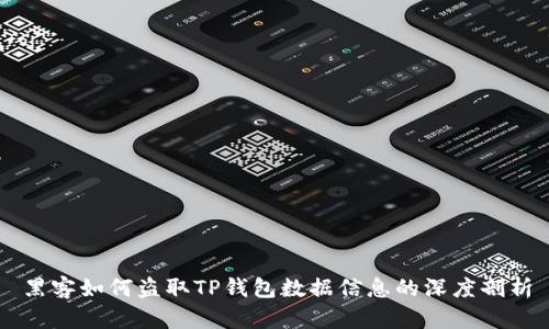 黑客如何盗取TP钱包数据信息的深度剖析