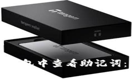 及关键词
如何在TP钱包中查看助记词:详细指南