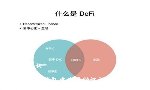 及关键词
如何在TP钱包中查看助记词:详细指南