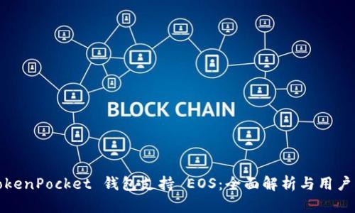 : TokenPocket 钱包支持 EOS:全面解析与用户指南