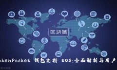 : TokenPocket 钱包支持 EOS：全面解析与用户指南