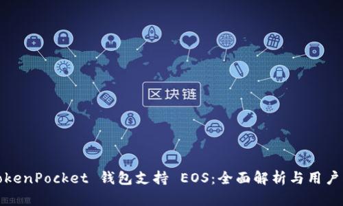 : TokenPocket 钱包支持 EOS:全面解析与用户指南