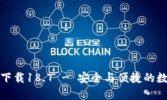 TP钱包最新版本下载18.7 - 安全与便捷的数字资产