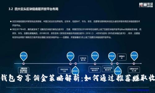 TP钱包分享佣金策略解析:如何通过推荐赚取收益