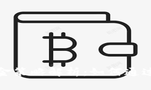 TP钱包分享佣金策略解析:如何通过推荐赚取收益