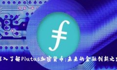 深入了解Plutus加密货币:未来的金融创新之路
