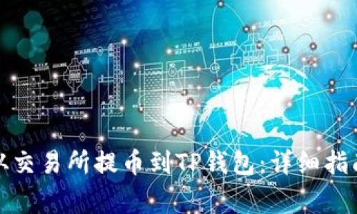如何将数字资产从交易所提币到TP钱包:详细指南与常见问题解答