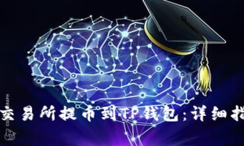 如何将数字资产从交易所提币到TP钱包:详细指南与常见问题解答