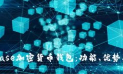 深入了解Coinbase加密货币钱包:功能、优势及热点
