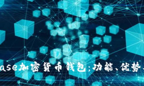 深入了解Coinbase加密货币钱包:功能、优势及热点问题解答