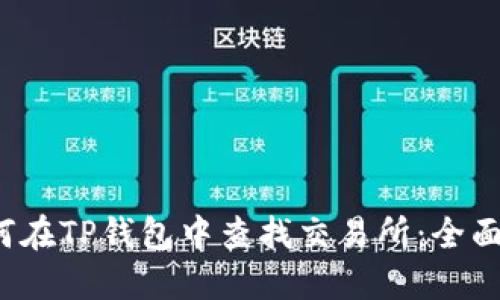 如何在TP钱包中查找交易所:全面指南