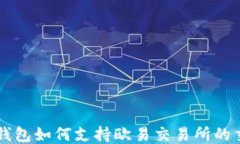 TP钱包如何支持欧易交易所的交易