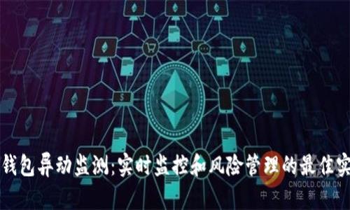 TP钱包异动监测：实时监控和风险管理的最佳实践