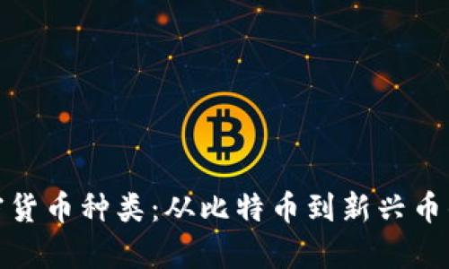 : 揭秘加密货币种类：从比特币到新兴币的全面解析