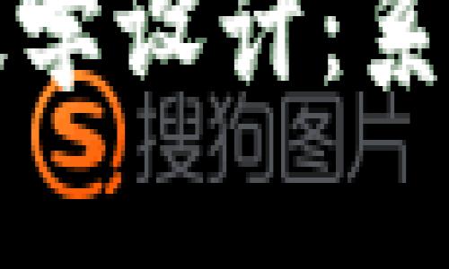 加密货币与区块链教学设计：系统性学习的全面指南