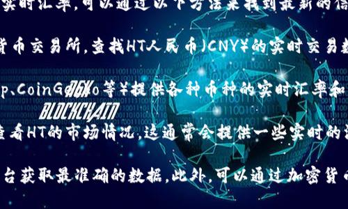 要获取TP钱包（TokenPocket）中的HT（Huobi Token）对人民币的实时汇率，可以通过以下方法来找到最新的信息：

1. **查询加密货币交易所**：访问如火币网（Huobi）等主流加密货币交易所，查找HT人民币（CNY）的实时交易数据。

2. **使用行情网站**：许多加密货币行情网站（如CoinMarketCap、CoinGecko等）提供各种币种的实时汇率和市场数据，你可以直接输入“HT/RMB”，查看当前价值。

3. **TP钱包中的应用**：如果你使用TP钱包，可以直接在钱包中查看HT的市场情况，这通常会提供一些实时的汇率信息。

需要注意的是，汇率是实时波动的，建议使用官方或可靠的交易平台获取最准确的数据。此外，可以通过加密货币市场的变化，及时关注HT的价格走向，以便做出合理的投资决策。