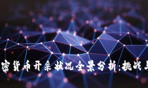 2023年加密货币开采状况全景分析：挑战与机遇并存
