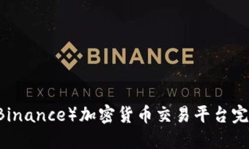 币安（Binance）加密货币交易平台完全指南