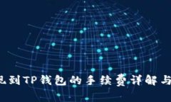  猪币提现到TP钱包的手续费详解与注意事项